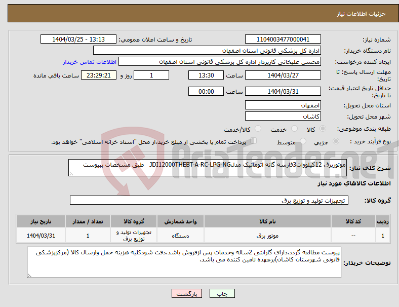 تصویر کوچک آگهی نیاز انتخاب تامین کننده-موتوربرق 12کیلووات3فازسه گانه اتوماتیک مدلJDI12000THEBT-A-RC-LPG-NG طبق مشخصات بپیوست