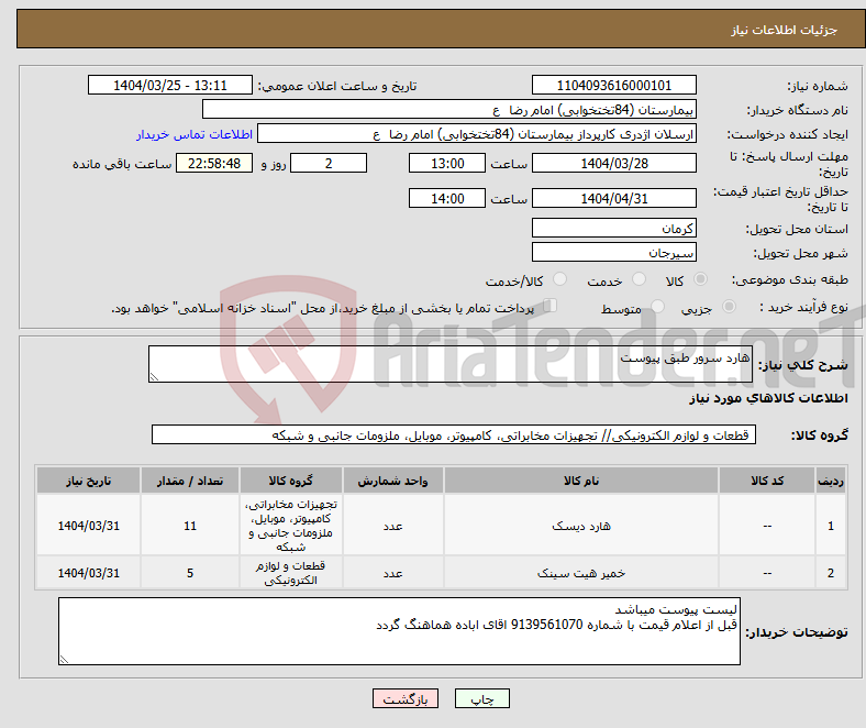 تصویر کوچک آگهی نیاز انتخاب تامین کننده-هارد سرور طبق پیوست