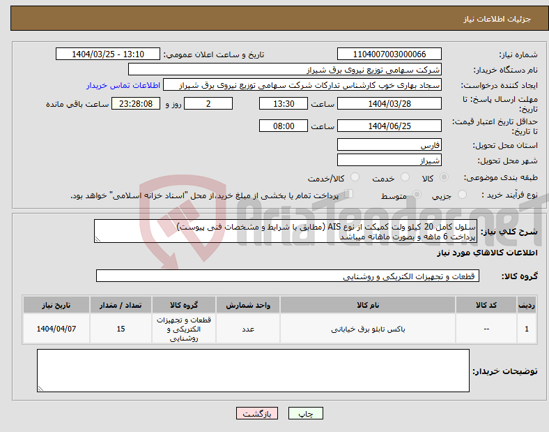 تصویر کوچک آگهی نیاز انتخاب تامین کننده-سلول کامل 20 کیلو ولت کمپکت از نوع AIS (مطابق با شرایط و مشخصات فنی پیوست) پرداخت 6 ماهه و بصورت ماهانه میباشد