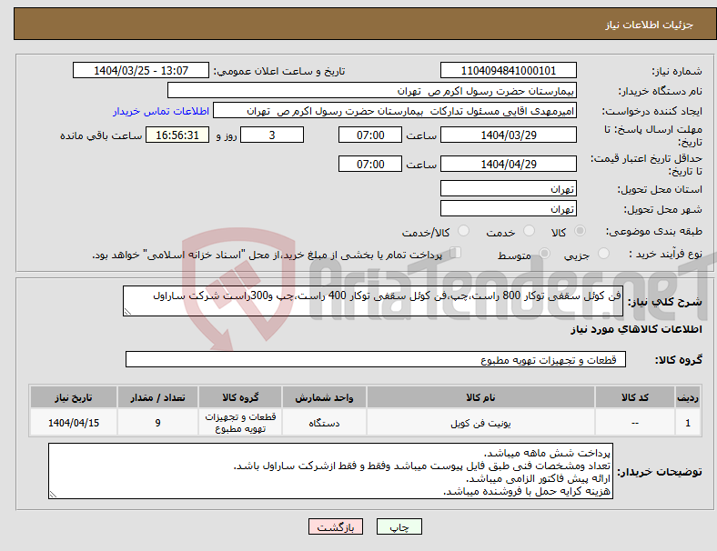 تصویر کوچک آگهی نیاز انتخاب تامین کننده-فن کوئل سقفی توکار 800 راست،چپ،فن کوئل سقفی توکار 400 راست،چپ و300راست شرکت ساراول