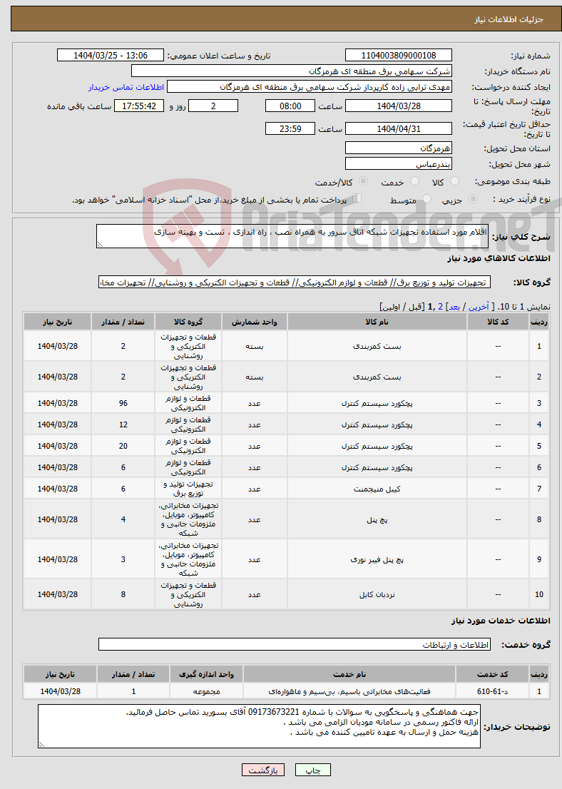 تصویر کوچک آگهی نیاز انتخاب تامین کننده-اقلام مورد استفاده تجهیزات شبکه اتاق سرور به همراه نصب ، راه اندازی ، تست و بهینه سازی