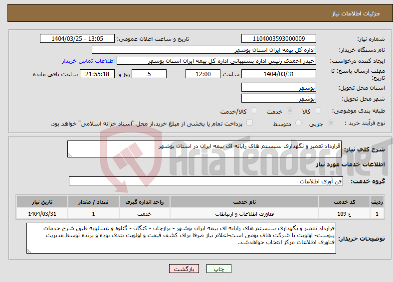 تصویر کوچک آگهی نیاز انتخاب تامین کننده-قرارداد تعمیر و نگهداری سیستم های رایانه ای بیمه ایران در استان بوشهر