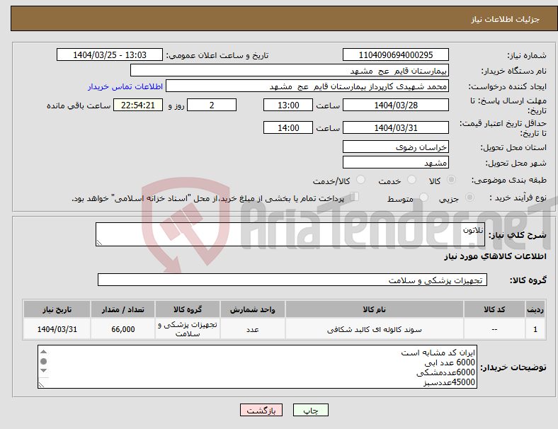 تصویر کوچک آگهی نیاز انتخاب تامین کننده-نلاتون