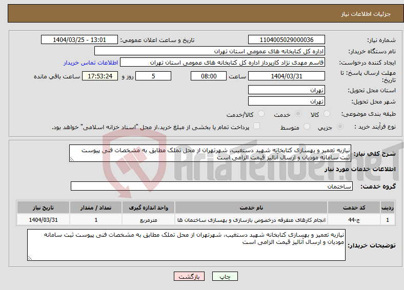 تصویر کوچک آگهی نیاز انتخاب تامین کننده-نیازبه تعمیر و بهسازی کتابخانه شهید دستغیب، شهرتهران از محل تملک مطابق به مشخصات فنی پیوست ثبت سامانه مودیان و ارسال آنالیز قیمت الزامی است