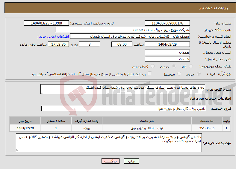 تصویر کوچک آگهی نیاز انتخاب تامین کننده-پروژه های نوسازی و بهینه سازی شبکه مدیریت توزیع برق شهرستان کبودراهنگ