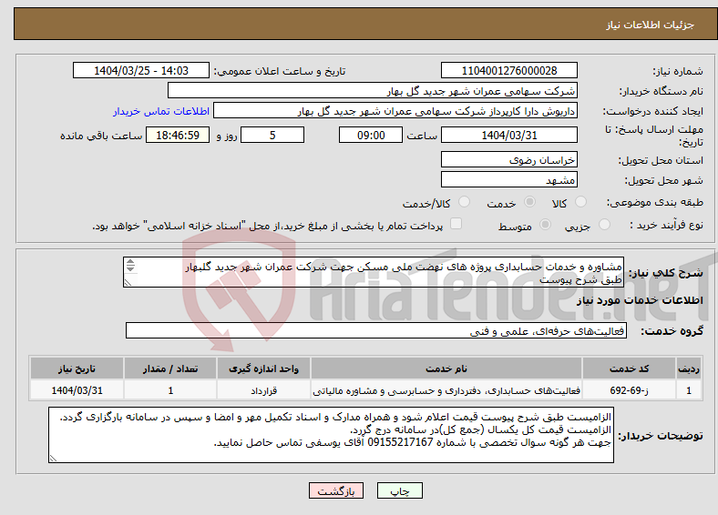تصویر کوچک آگهی نیاز انتخاب تامین کننده-مشاوره و خدمات حسابداری پروژه های نهضت ملی مسکن جهت شرکت عمران شهر جدید گلبهار طبق شرح پیوست 