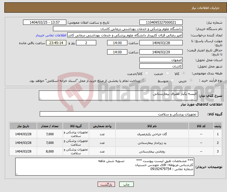 تصویر کوچک آگهی نیاز انتخاب تامین کننده-البسه یکبار مصرف بیمارستانی