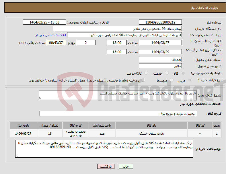 تصویر کوچک آگهی نیاز انتخاب تامین کننده-خرید 16 عدد سلول باتری 12 ولت 7 آمپر ساعت خشک سیلید اسید 