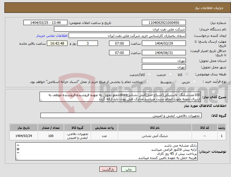 تصویر کوچک آگهی نیاز انتخاب تامین کننده-100عددشلنگ لاستیکی(اشباخ اصل)آتش نشانیstorzحملو تحویل به عهده فروشنده-فروشنده موظف به ارسال نمونه جهت انجام تست میباشد.مدارک اصل بودن باید ارائه گردد
