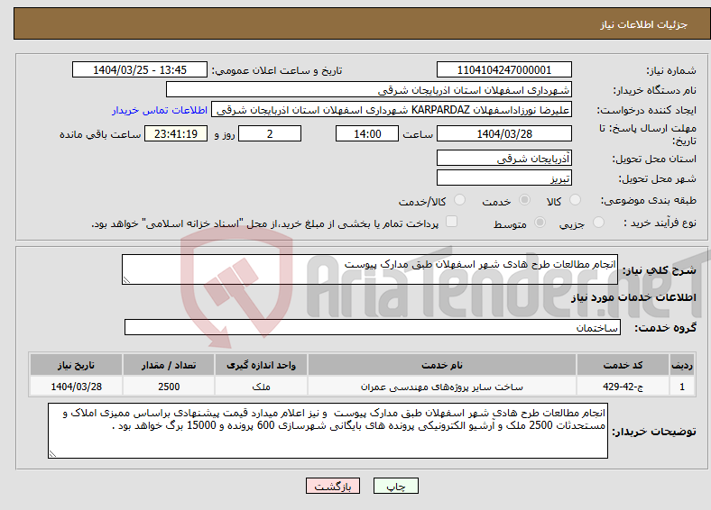 تصویر کوچک آگهی نیاز انتخاب تامین کننده-انجام مطالعات طرح هادی شهر اسفهلان طبق مدارک پیوست 
