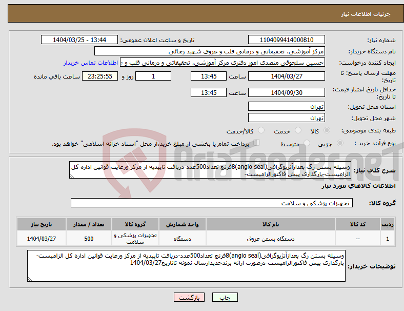 تصویر کوچک آگهی نیاز انتخاب تامین کننده-وسیله بستن رگ بعدازآنژیوگرافی(angio seal)8فرنچ تعداد500عدد-دریافت تاییدیه از مرکز ورعایت قوانین اداره کل الزامیست-بارگذاری پیش فاکتورالزامیست-