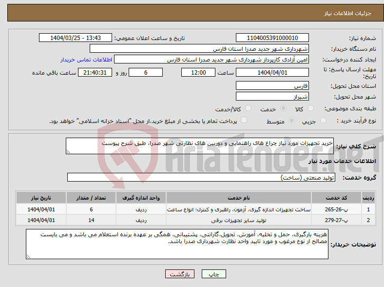 تصویر کوچک آگهی نیاز انتخاب تامین کننده-خرید تجهیزات مورد نیاز چراغ های راهنمایی و دوربین های نظارتی شهر صدرا، طبق شرح پیوست 