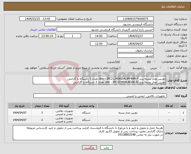 تصویر کوچک آگهی نیاز انتخاب تامین کننده-دوربین مدار بسته برند Unv - IPC2124SR3-ADPF40M-F تعداد 3 دستگاه با گارانتی دوربین مدار بسته برند Unv - IPC3234SB-ADZK-I0 تعداد 2 دستگاه با گارانتی 