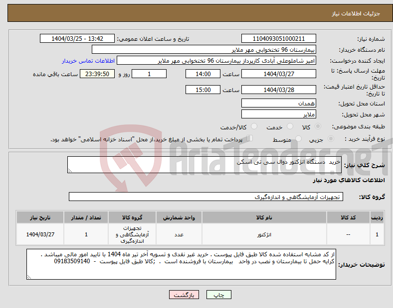 تصویر کوچک آگهی نیاز انتخاب تامین کننده-خرید دستگاه انژکتور دوال سی تی اسکن