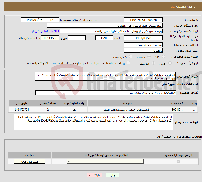 تصویر کوچک آگهی نیاز انتخاب تامین کننده-استعلام حفاظت فیزیکی طبق مشخصات فایل و مدارک پیوستی.دارای ایران کد مشابه.قیمت گذاری طب فایل پیوستی انجام گیرد.