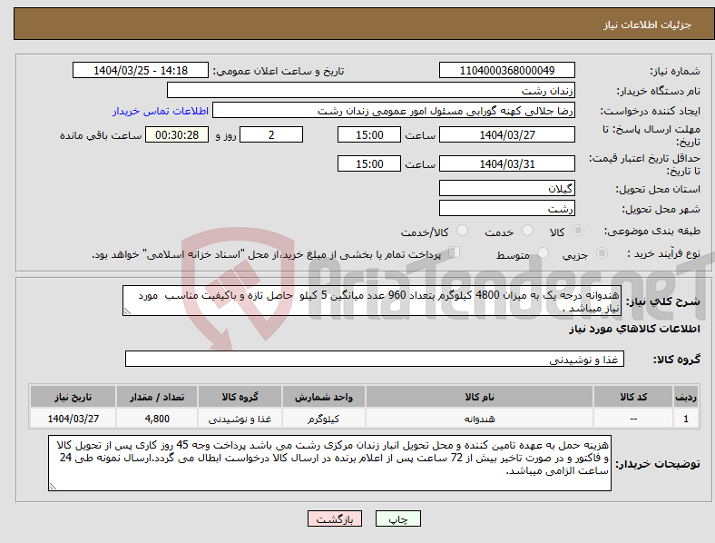 تصویر کوچک آگهی نیاز انتخاب تامین کننده-هندوانه درجه یک به میزان 4800 کیلوگرم بتعداد 960 عدد میانگین 5 کیلو حاصل تازه و باکیفیت مناسب مورد نیاز میباشد .