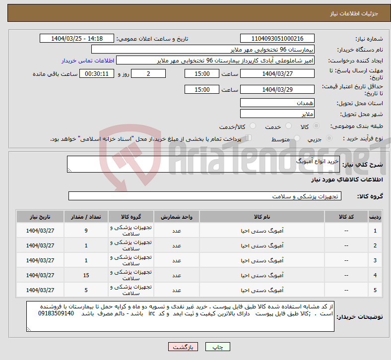تصویر کوچک آگهی نیاز انتخاب تامین کننده-خرید انواع آمبوبگ 