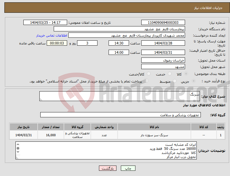 تصویر کوچک آگهی نیاز انتخاب تامین کننده-سرنگ