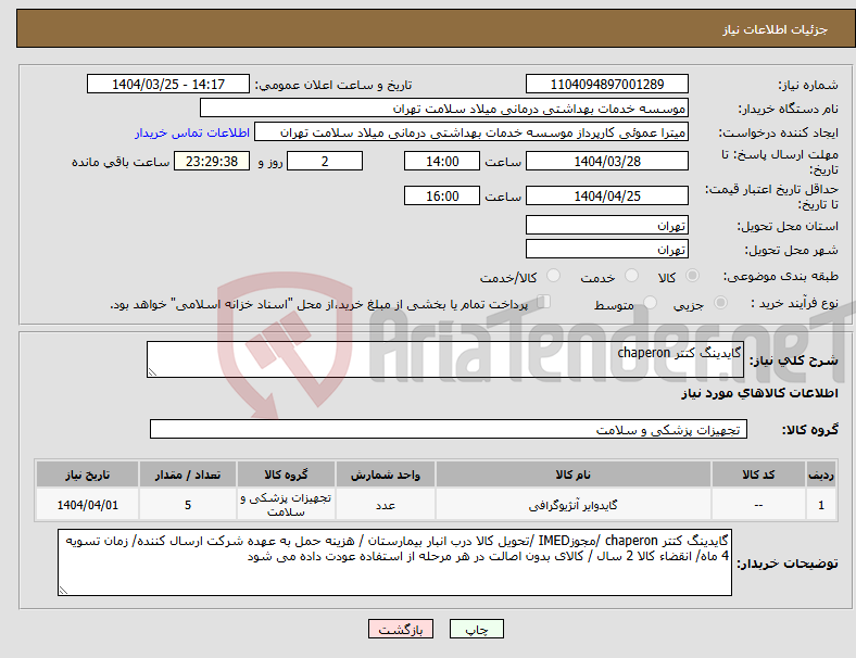 تصویر کوچک آگهی نیاز انتخاب تامین کننده-گایدینگ کتتر chaperon 