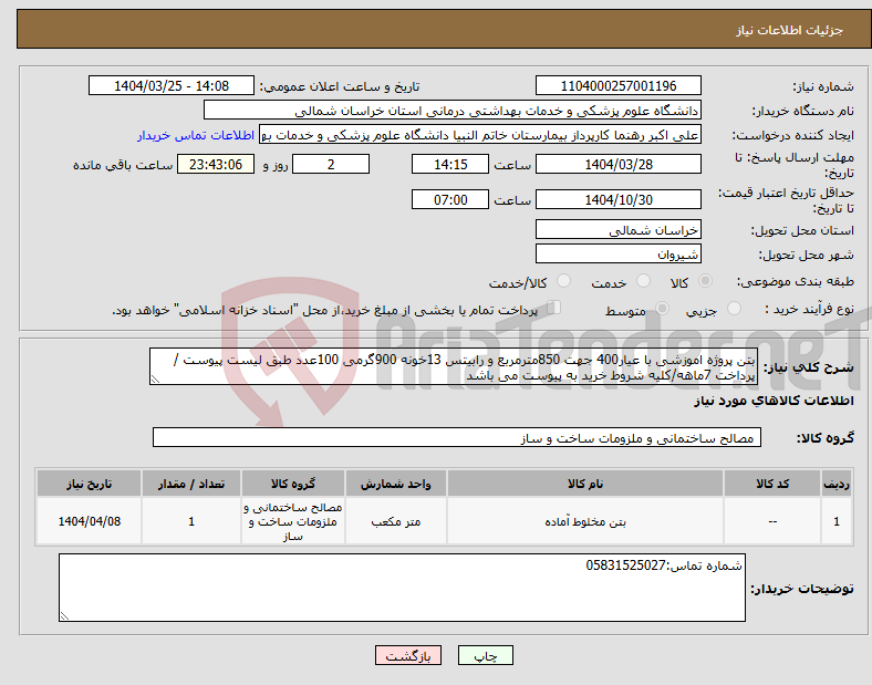تصویر کوچک آگهی نیاز انتخاب تامین کننده-بتن پروژه اموزشی با عیار400 جهت 850مترمربع و رابیتس 13خونه 900گرمی 100عدد طبق لیست پیوست /پرداخت 7ماهه/کلیه شروط خرید به پیوست می باشد