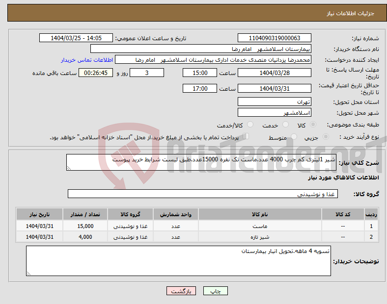 تصویر کوچک آگهی نیاز انتخاب تامین کننده-شیر 1لیتری کم چرب 4000 عدد.ماست تک نفره 15000عدد.طبق لیست شرایط خرید پیوست 