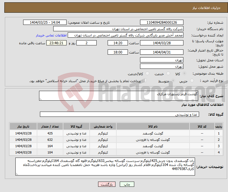 تصویر کوچک آگهی نیاز انتخاب تامین کننده-گوشت قرمز رستوران مرکزی