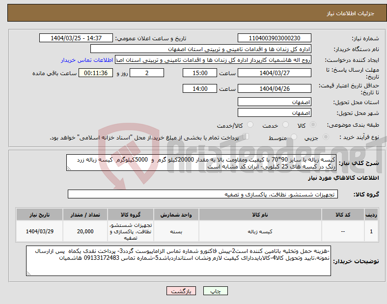 تصویر کوچک آگهی نیاز انتخاب تامین کننده-کیسه زباله با سایز 90*70 با کیفیت ومقاومت بالا به مقدار 20000کیلو گرم و 5000کیلوگرم کیسه زباله زرد رنگ در کیسه های 25 کیلویی- ایران کد مشابه است