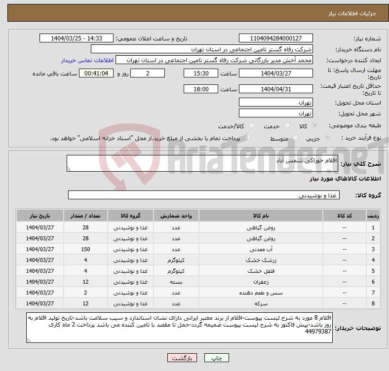 تصویر کوچک آگهی نیاز انتخاب تامین کننده-اقلام خوراکی شمس آباد