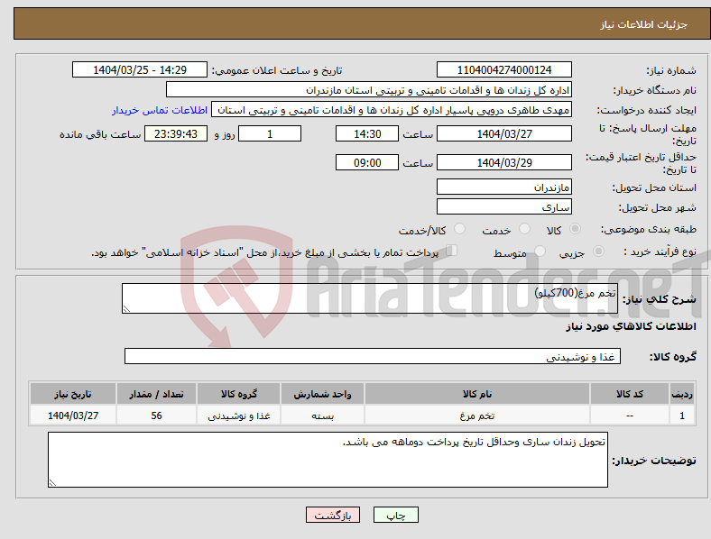 تصویر کوچک آگهی نیاز انتخاب تامین کننده-تخم مرغ(700کیلو)