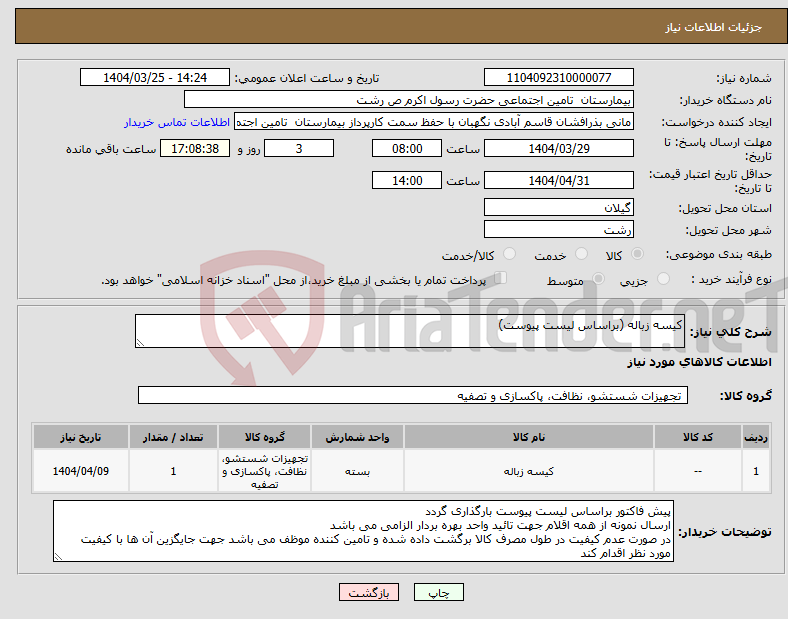 تصویر کوچک آگهی نیاز انتخاب تامین کننده-کیسه زباله (براساس لیست پیوست)