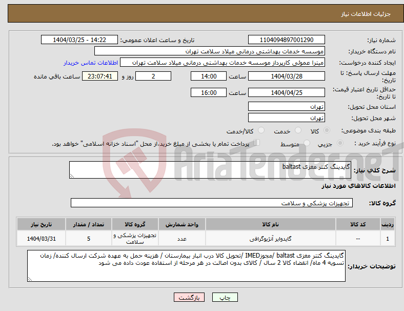تصویر کوچک آگهی نیاز انتخاب تامین کننده-گایدینگ کتتر مغزی baltast 