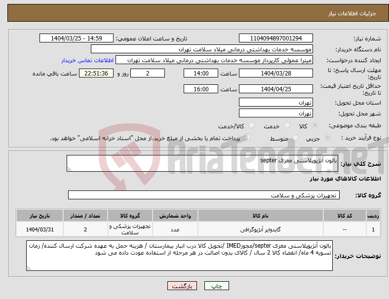 تصویر کوچک آگهی نیاز انتخاب تامین کننده-بالون آنژیوپلاستی مغزی septer