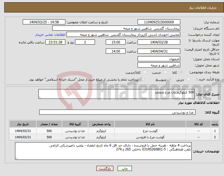 تصویر کوچک آگهی نیاز انتخاب تامین کننده-500 کیلوگرم ران مرغ منجمد