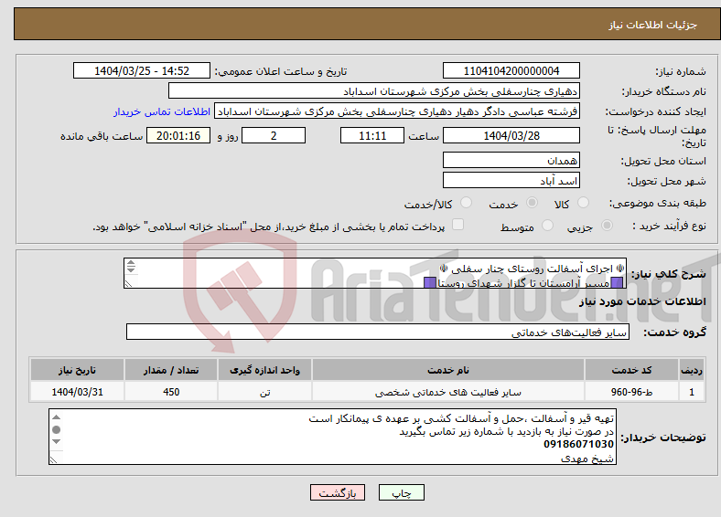 تصویر کوچک آگهی نیاز انتخاب تامین کننده-☫ اجرای آسفالت روستای چنار سفلی ☫ 🟪مسیر آرامستان تا گلزار شهدای روستا🟪 ✔︎متراژ تقریبی پروژه 4000متر مربع می باشد✔︎ 