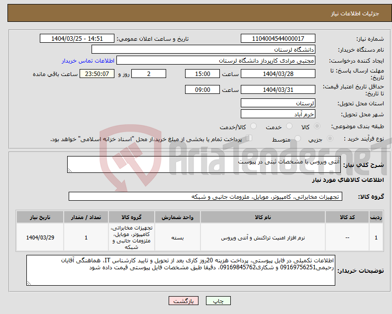 تصویر کوچک آگهی نیاز انتخاب تامین کننده-آنتی ویروس با مشخصات ثبتی در پیوست