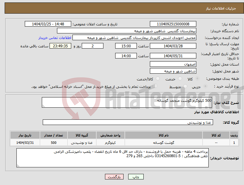 تصویر کوچک آگهی نیاز انتخاب تامین کننده-500 کیلوگرم گوشت منجمد گوساله