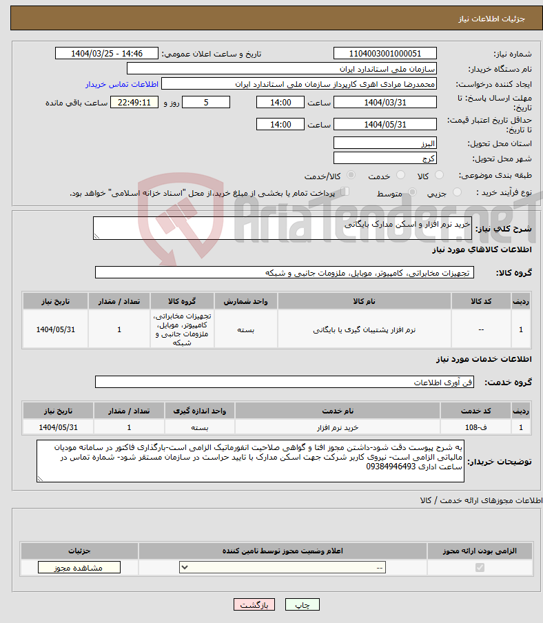 تصویر کوچک آگهی نیاز انتخاب تامین کننده-خرید نرم افزار و اسکن مدارک بایگانی