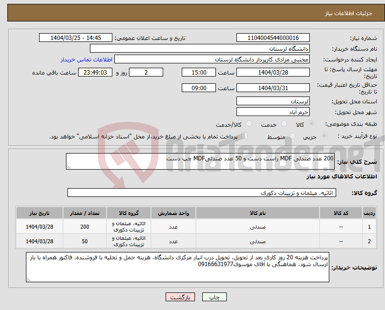 تصویر کوچک آگهی نیاز انتخاب تامین کننده-200 عدد صندلی MDF راست دست و 50 عدد صندلیMDF چپ دست