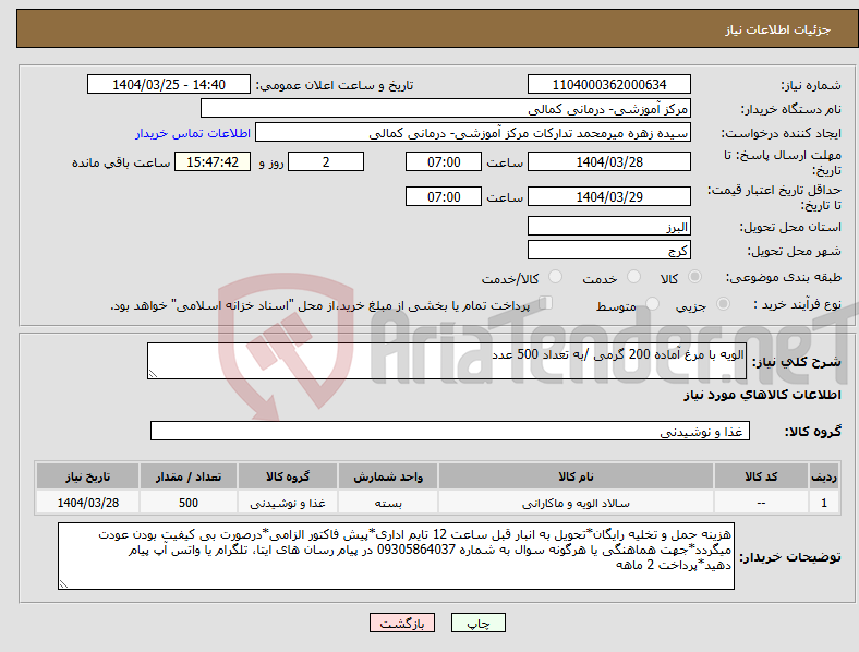 تصویر کوچک آگهی نیاز انتخاب تامین کننده-الویه با مرغ آماده 200 گرمی /به تعداد 500 عدد