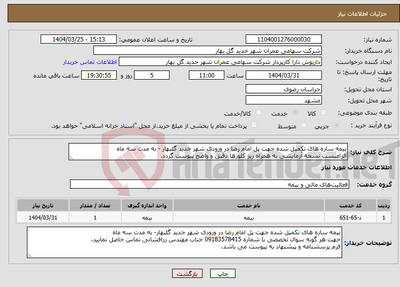 تصویر کوچک آگهی نیاز انتخاب تامین کننده-بیمه سازه های تکمیل شده جهت پل امام رضا در ورودی شهر جدید گلبهار - به مدت سه ماه الزامیست نسخه آزمایشی به همراه ریز کلوزها دقیق و واضح پیوست گردد.