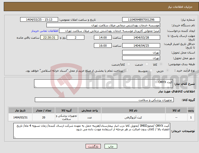 تصویر کوچک آگهی نیاز انتخاب تامین کننده-کیت ONYX