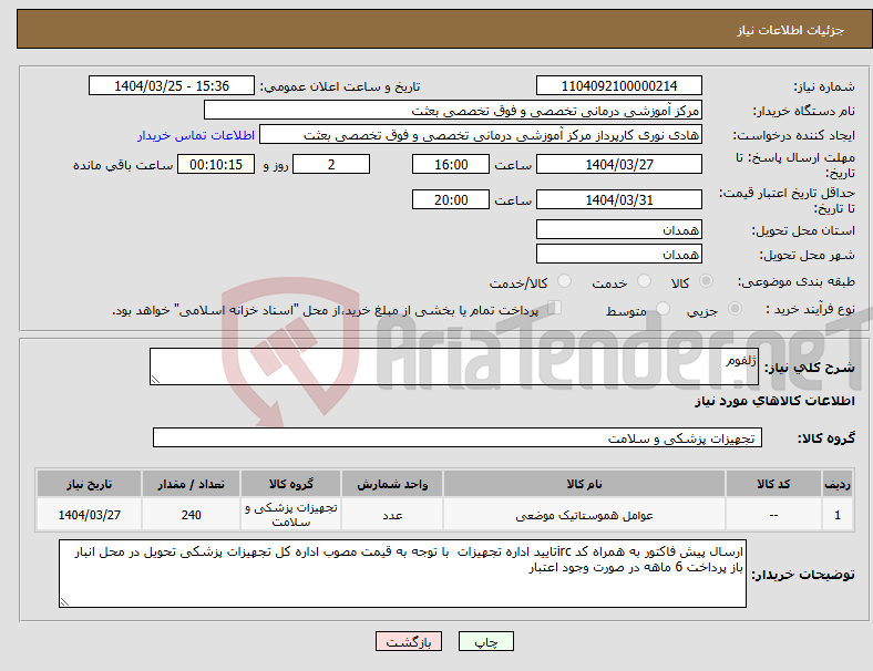تصویر کوچک آگهی نیاز انتخاب تامین کننده-ژلفوم 