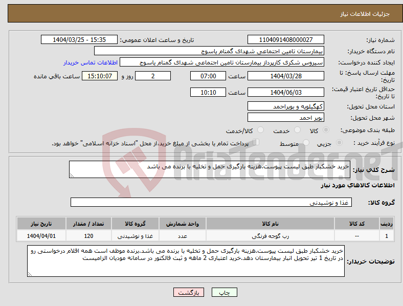 تصویر کوچک آگهی نیاز انتخاب تامین کننده-خرید خشکبار طبق لیست پیوست.هزینه بارگیری حمل و تخلیه با برنده می باشد