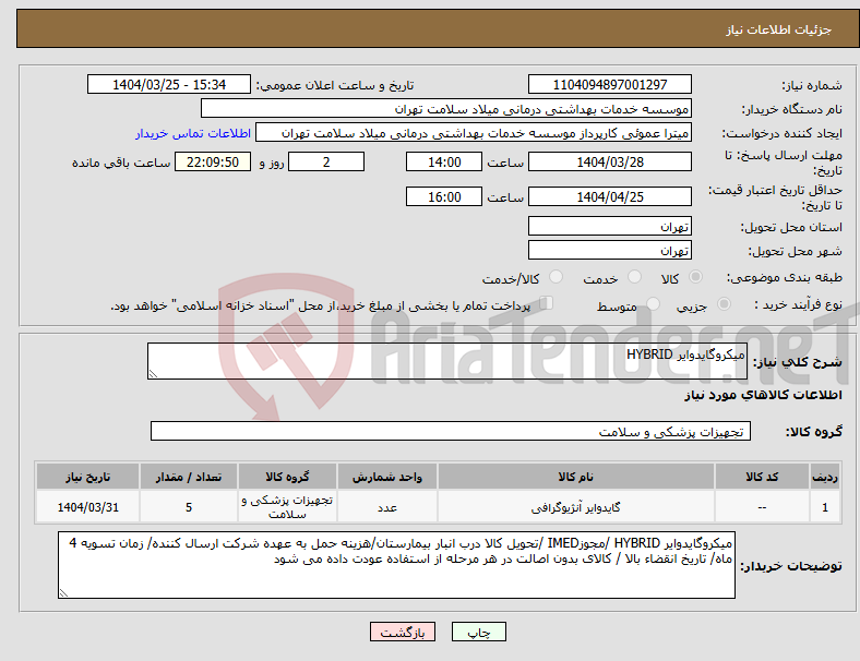 تصویر کوچک آگهی نیاز انتخاب تامین کننده-میکروگایدوایر HYBRID