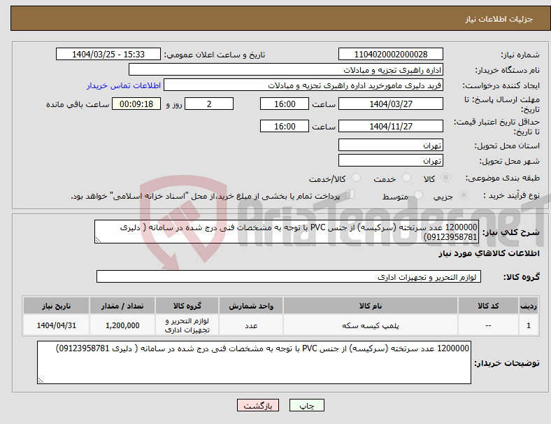 تصویر کوچک آگهی نیاز انتخاب تامین کننده-1200000 عدد سرتخته (سرکیسه) از جنس PVC با توجه به مشخصات فنی درج شده در سامانه ( دلیری 09123958781)