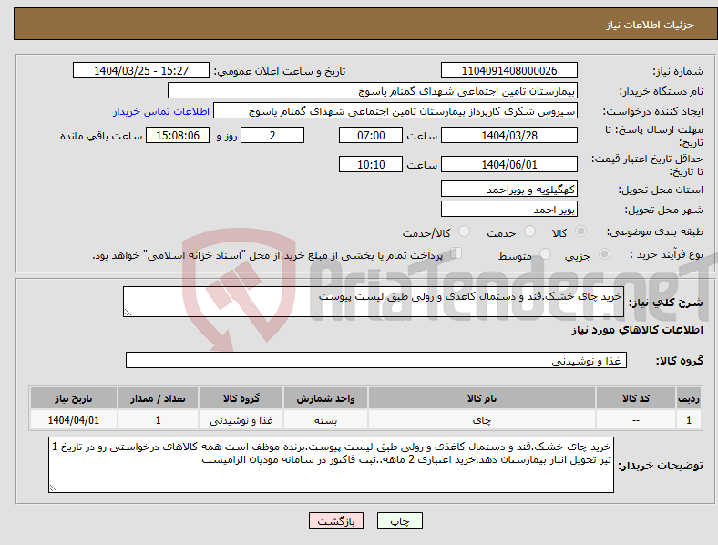 تصویر کوچک آگهی نیاز انتخاب تامین کننده-خرید چای خشک.قند و دستمال کاغذی و رولی طبق لیست پیوست