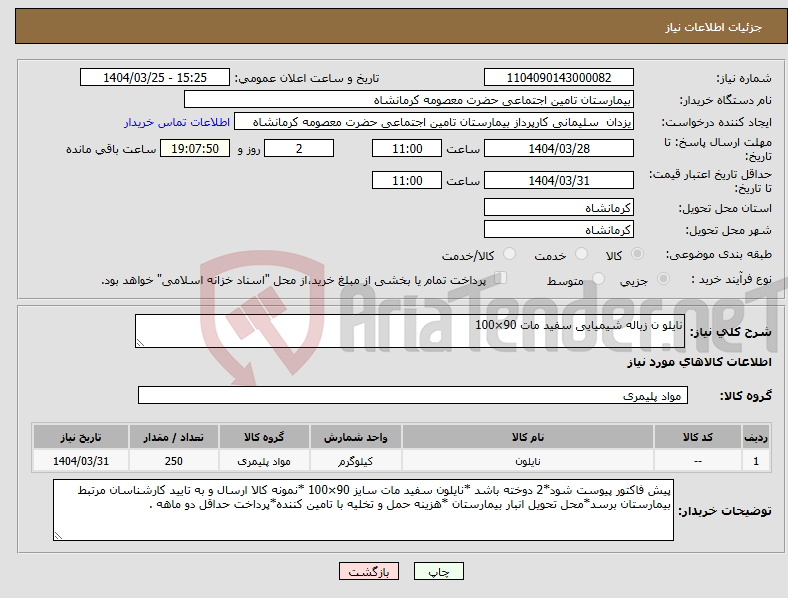 تصویر کوچک آگهی نیاز انتخاب تامین کننده-نایلو ن زباله شیمیایی سفید مات 90×100 