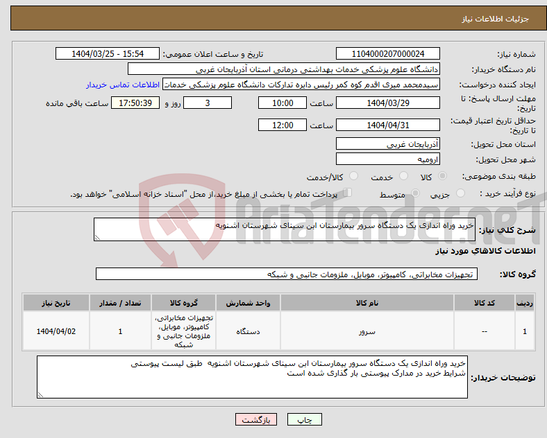 تصویر کوچک آگهی نیاز انتخاب تامین کننده-خرید وراه اندازی یک دستگاه سرور بیمارستان ابن سینای شهرستان اشنویه 