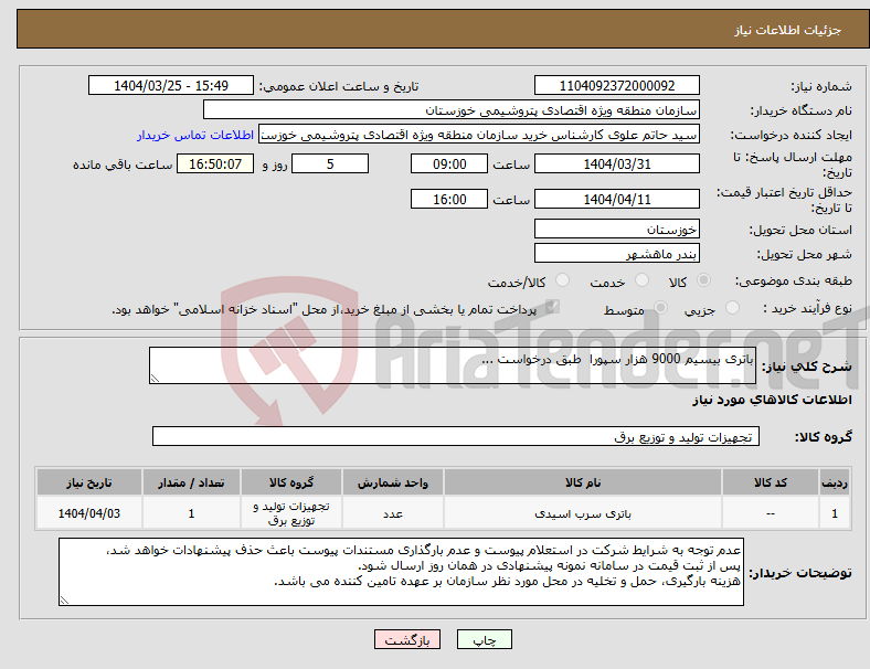 تصویر کوچک آگهی نیاز انتخاب تامین کننده-باتری بیسیم 9000 هزار سپورا طبق درخواست ...