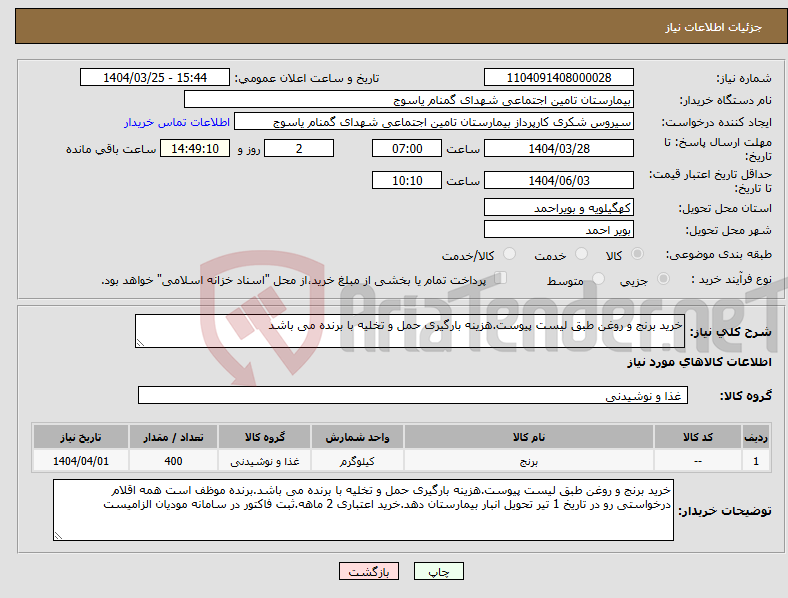 تصویر کوچک آگهی نیاز انتخاب تامین کننده-خرید برنج و روغن طبق لیست پیوست.هزینه بارگیری حمل و تخلیه با برنده می باشد